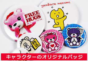 キャラクターのオリジナルバッジ