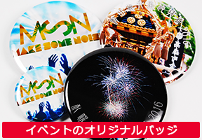 イベントのオリジナルバッジ