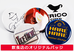 飲食店のオリジナルバッジ